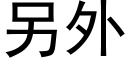 另外 (黑體矢量字庫)