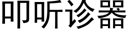 叩听诊器 (黑体矢量字库)