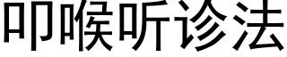 叩喉聽診法 (黑體矢量字庫)