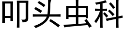 叩頭蟲科 (黑體矢量字庫)