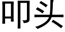 叩头 (黑体矢量字库)