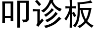 叩诊板 (黑体矢量字库)