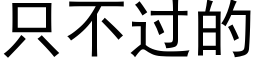 隻不過的 (黑體矢量字庫)