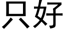 只好 (黑体矢量字库)