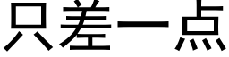 隻差一點 (黑體矢量字庫)