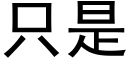 只是 (黑体矢量字库)