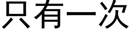 只有一次 (黑体矢量字库)