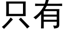 只有 (黑体矢量字库)