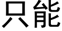 隻能 (黑體矢量字庫)