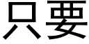 只要 (黑体矢量字库)