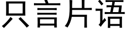 只言片语 (黑体矢量字库)