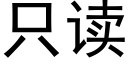 隻讀 (黑體矢量字庫)