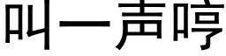 叫一声哼 (黑体矢量字库)