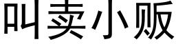 叫賣小販 (黑體矢量字庫)