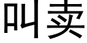 叫卖 (黑体矢量字库)