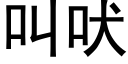 叫吠 (黑体矢量字库)