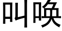 叫唤 (黑体矢量字库)