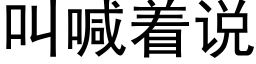 叫喊着说 (黑体矢量字库)