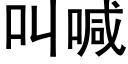 叫喊 (黑體矢量字庫)