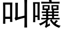 叫嚷 (黑体矢量字库)