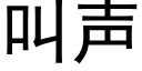 叫声 (黑体矢量字库)