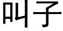 叫子 (黑体矢量字库)