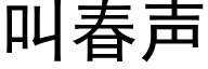 叫春聲 (黑體矢量字庫)