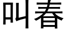 叫春 (黑體矢量字庫)