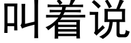 叫着说 (黑体矢量字库)