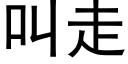 叫走 (黑体矢量字库)