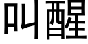 叫醒 (黑體矢量字庫)