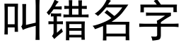 叫錯名字 (黑體矢量字庫)