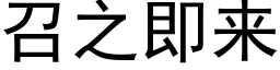 召之即來 (黑體矢量字庫)