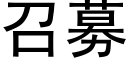 召募 (黑體矢量字庫)