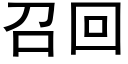 召回 (黑體矢量字庫)