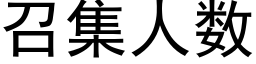 召集人数 (黑体矢量字库)