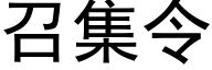 召集令 (黑體矢量字庫)