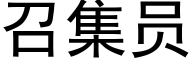 召集员 (黑体矢量字库)