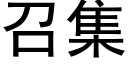 召集 (黑體矢量字庫)