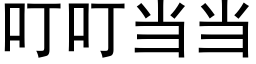 叮叮當當 (黑體矢量字庫)