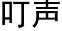 叮声 (黑体矢量字库)