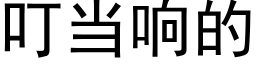 叮当响的 (黑体矢量字库)