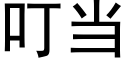 叮當 (黑體矢量字庫)