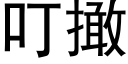 叮撖 (黑体矢量字库)