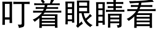 叮着眼睛看 (黑體矢量字庫)