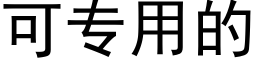 可專用的 (黑體矢量字庫)