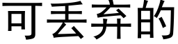 可丢棄的 (黑體矢量字庫)