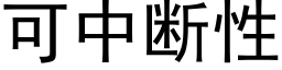 可中断性 (黑体矢量字库)