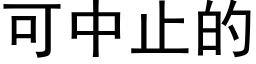 可中止的 (黑體矢量字庫)