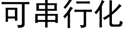 可串行化 (黑体矢量字库)